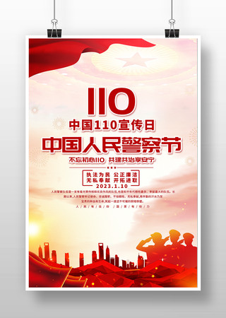 中国人民警察节海报模板