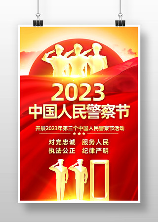 中国人民警察节宣传海报设计模板