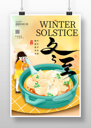 冬至过年节气红色中国风欢庆团圆海报模板