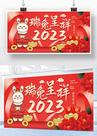 红色喜庆2023瑞兔呈祥新年展板