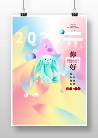 2023企业兔年新年海报元旦节海报