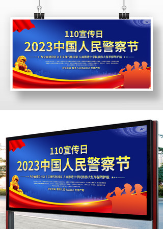 中国110宣传日展板模板