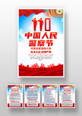 中国人民警察节110宣传日海报模板