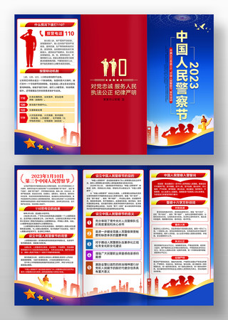 中国人民警察节三折页模板