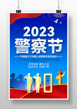中国人民警察节海报模板