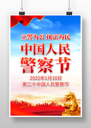 110中国人民警察节宣传日海报模板