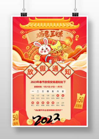 喜庆2023兔年春节放假通知海报