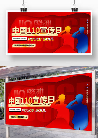 110中国人民警察节展板模板