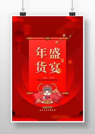 喜庆春节年货海报