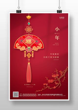 小年传统节日喜庆海报模板