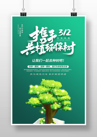 简约风植树节宣传海报模板