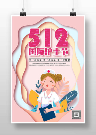 512国际护士节海报模板