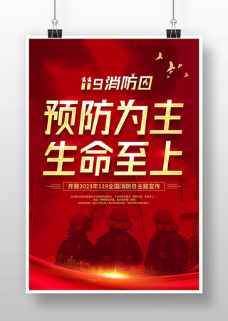 119全国消防日海报模板