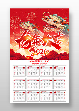 中国风2024龙年新年挂历日历模板模板
