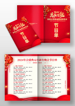 2024红色喜庆元旦汇演春节晚会节目单模板