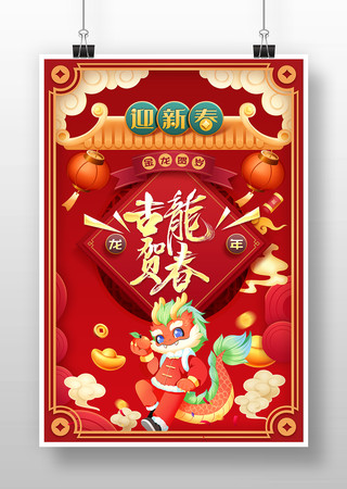 2024年龙年春节海报设计