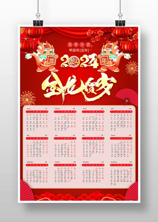 喜庆卡通2024龙年春节新年挂历日历模板