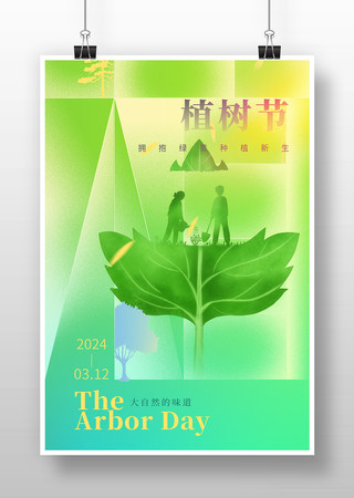 312植树节主题海报模板